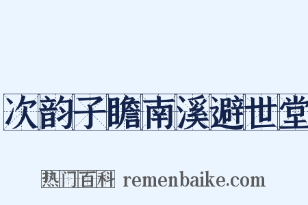 次韵子瞻南溪避世堂是什么意思的图片
